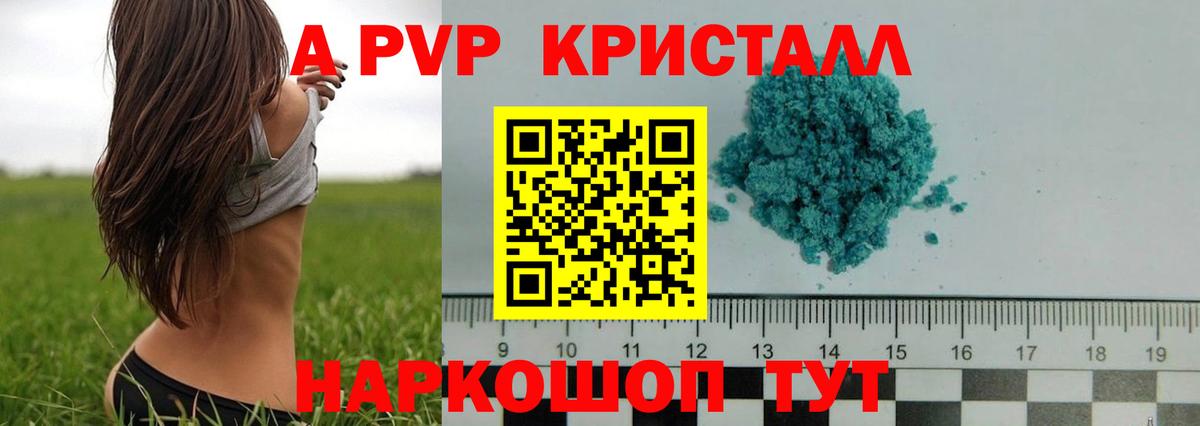 Альфа ПВП Crystall Горячий Ключ