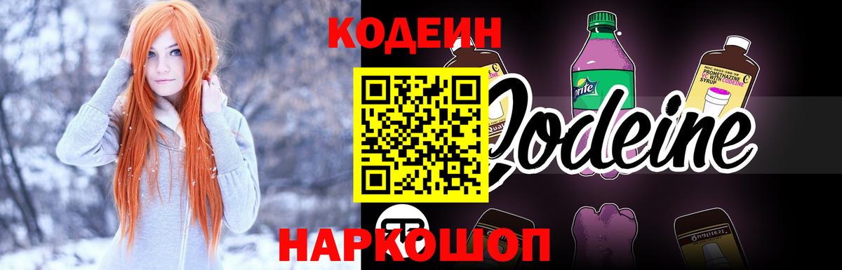 Codein напиток Lean (лин) Горячий Ключ